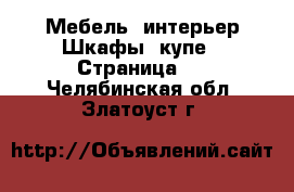 Мебель, интерьер Шкафы, купе - Страница 2 . Челябинская обл.,Златоуст г.